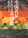 全国名品 とりよせ図鑑