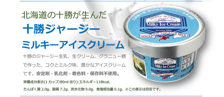 北海道の十勝が生んだ 十勝ジャージーミルキーアイスクリーム 十勝のジャージー生乳、生クリーム、グラニュー糖で作った、コクとミルク味、豊かなアイスクリームです。安定剤・乳化剤・着色料・保存料不使用。